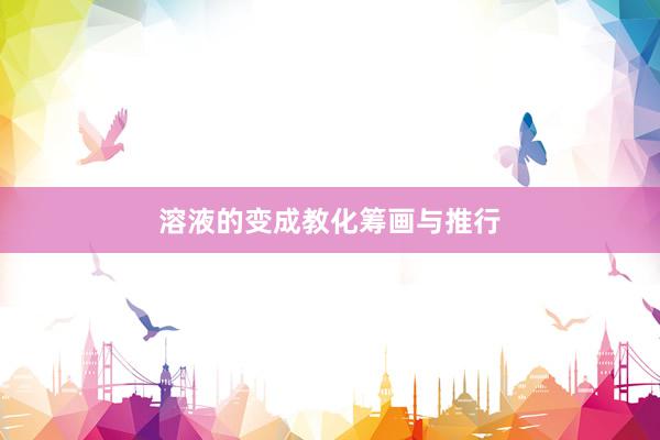 溶液的变成教化筹画与推行