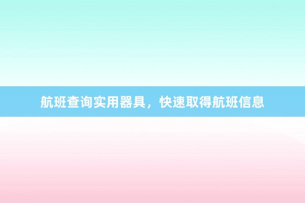 航班查询实用器具，快速取得航班信息