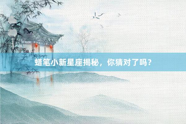 蜡笔小新星座揭秘，你猜对了吗？