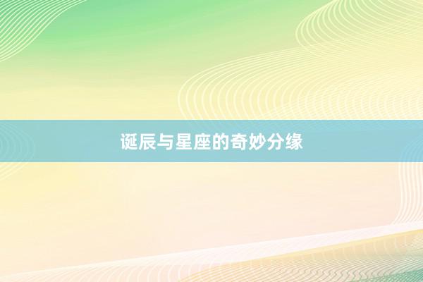 诞辰与星座的奇妙分缘