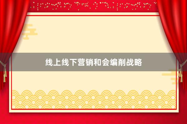 线上线下营销和会编削战略